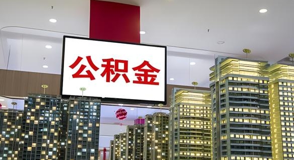 开原离职可以取公积金（离职了可以取公积金）
